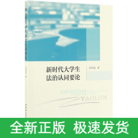 新时代大学生法治认同要论