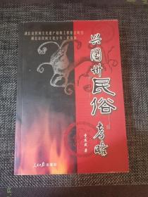 兴国州民俗考略