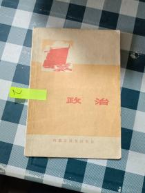 内蒙古自治区小学试用课本 政治