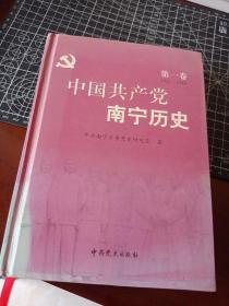 中国共产党南宁历史 第一卷
