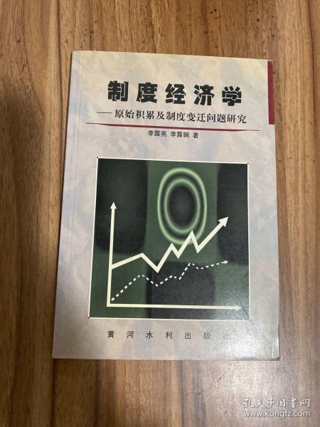 制度经济学：原始积累及制度变迁问题研究