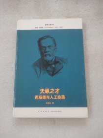 医学大神08天纵之才：巴斯德与人工疫苗