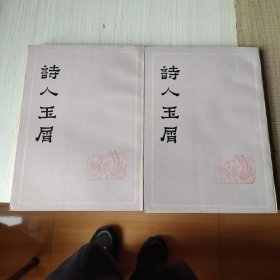 诗人玉屑（全二册）