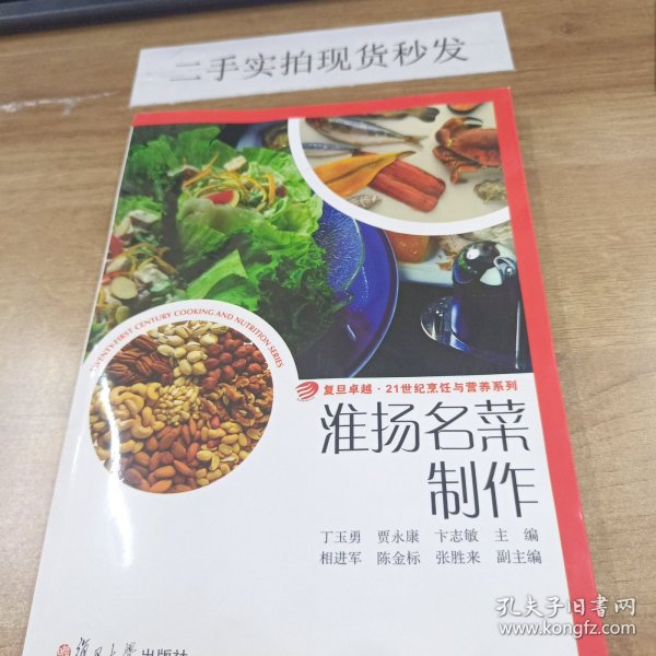 卓越·21世纪烹饪与营养系列：淮扬名菜制作