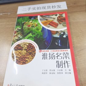 卓越·21世纪烹饪与营养系列：淮扬名菜制作