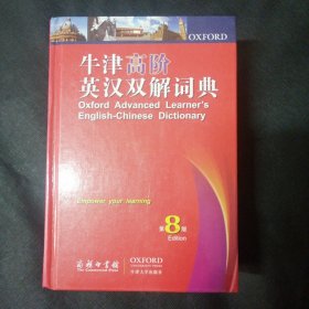 牛津高阶英汉双解词典 第8版
