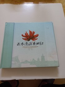 正本清源刺桐红:泉州市2008一2012年惩防体系建设掠影(邮册)