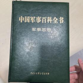 中国军事百科全书 : 军事思想