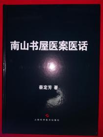 名家经典丨南山书屋医案医话（精装珍藏版）16开328页大厚本，印数稀少！