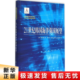 海洋经济文献译丛：21世纪韩国海洋强国展望