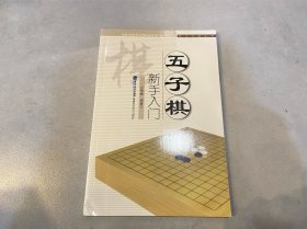 快乐学棋丛书：五子棋新手入门