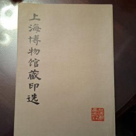 上海博物馆藏印选（库存全品书