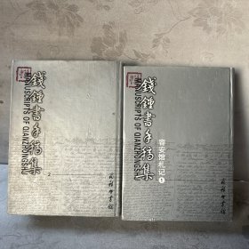 钱钟书手稿集.容安馆札记