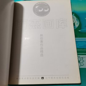 百杰画家·林任菁