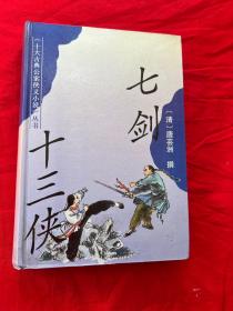 《十大古典公案侠义小说》丛书——七剑十三侠