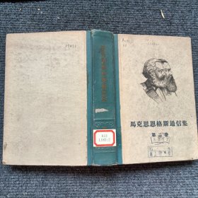 马克思恩格斯通信集第二卷 精装