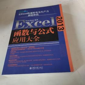 Excel 2013函数与公式应用大全