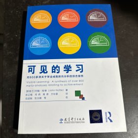 可见的学习 对800多项关于学业成就的元分析的综合报告