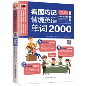 看图巧记情境英语单词2000 分好类速记单词不求人!