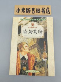 哈姆莱特 彩色插图精读本 （2005年一版一印）