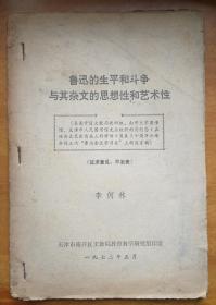 鲁迅的生平和斗争与其杂文的思想性和艺术性