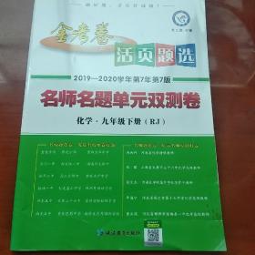 化学(9下RJ2018-2019学年第6年第6版)/名师名题单元双测卷金考卷活页题选