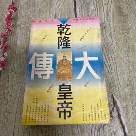 乾隆皇帝大传