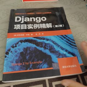 Django项目实例精解（第2版）