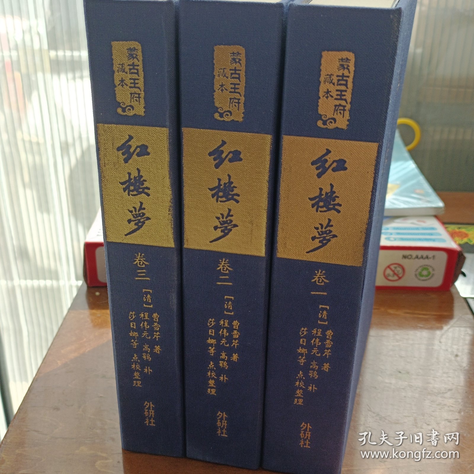蒙古王府藏本红楼梦1-3卷