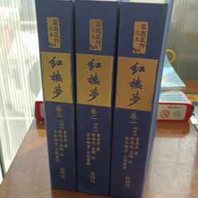 蒙古王府藏本红楼梦1-3卷