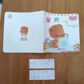 幼儿童图书 小熊宝宝绘本6尿床了