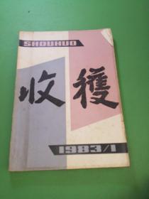 收获1983年1期