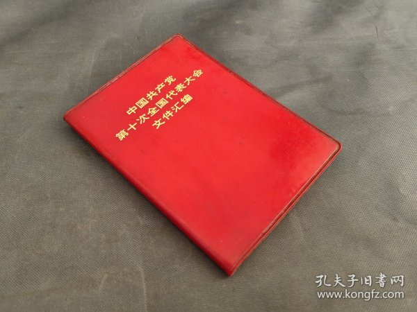 中国共产党第十次全国代表大会文件汇编