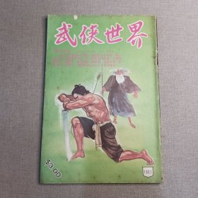 《武侠世界》1037期 70年代武侠小说杂志（秦红 杨威 朱羽 龙乘风 司马紫烟 马云 古龙 萧逸 卧龙生 混沌书生 赛孙宝）董培新 子成 插图