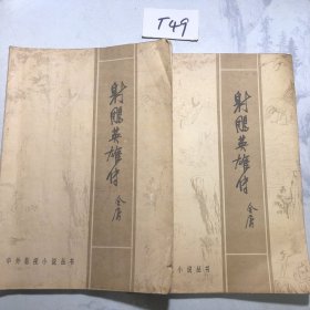 中外影视小说丛书:射雕英雄传