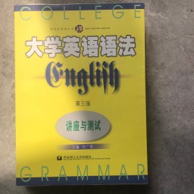 大学英语语法讲座与测试