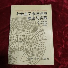 社会主义市场经济理论与实践