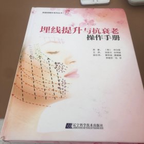 埋线提升与抗衰老操作手册