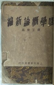 国学概论新编