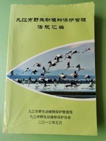 九江市野生动植物保护管理法规汇编