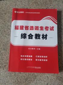 福建省选调生考试综合教材/公务员事业单位录用考试专用教材