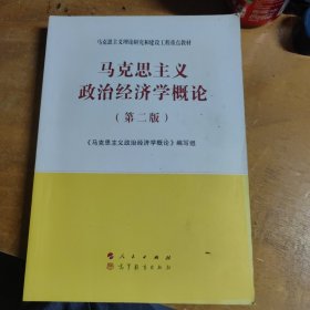 马克思主义政治经济学概论（第二版）—