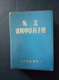 东北常用中草药手册