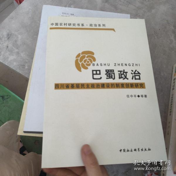 巴蜀政治：四川省基层民主政治建设的制度创新研究