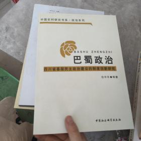 巴蜀政治：四川省基层民主政治建设的制度创新研究