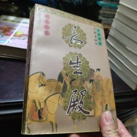 话本小说：长生殿