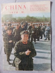 CHINA(人民画报)1976，1
