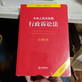 中华人民共和国行政诉讼法注释本（全新修订版）