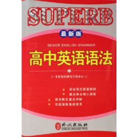 SUPERB高中英语语法非常英语研究开发中心外文出版社9787119042
