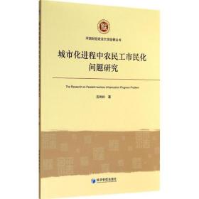 城市化进程中农民工市民化问题研究 人力资源 岳树岭